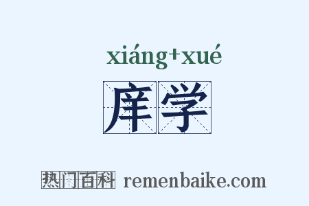 庠学是什么意思的图片